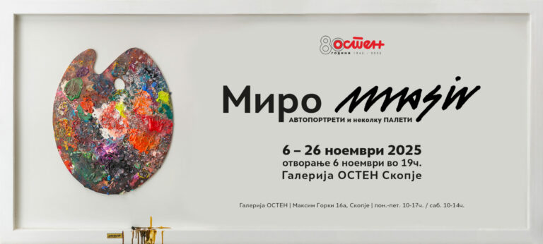 АВТОПОРТРЕТИ И НЕКОЛКУ ПАЛЕТИ - самосотјна изложба