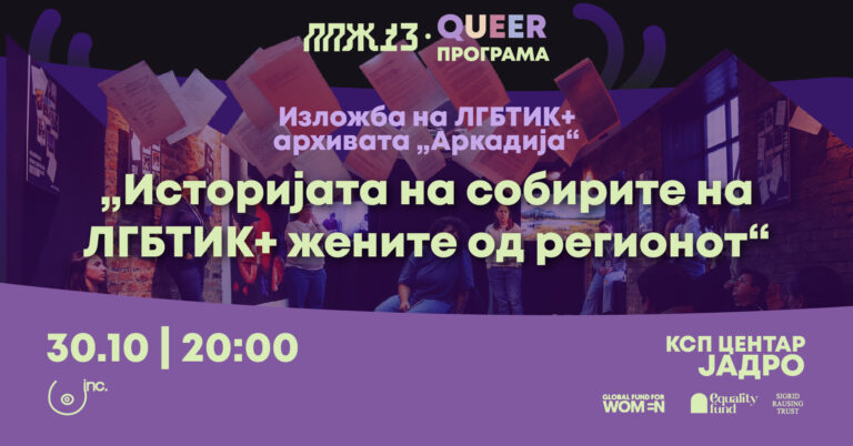 „Историјата на собирите на ЛГБТИК+ жените од регионот“