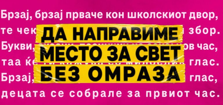 Кампања на Македонски Телеком „Свет без омраза“ против врсничко и онлајн насилство